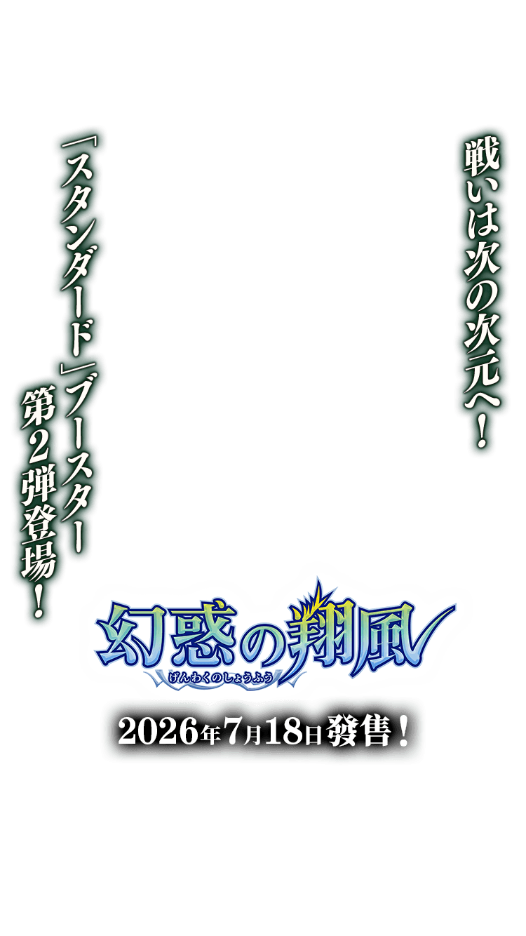 [26RBS02]幻惑の翔風