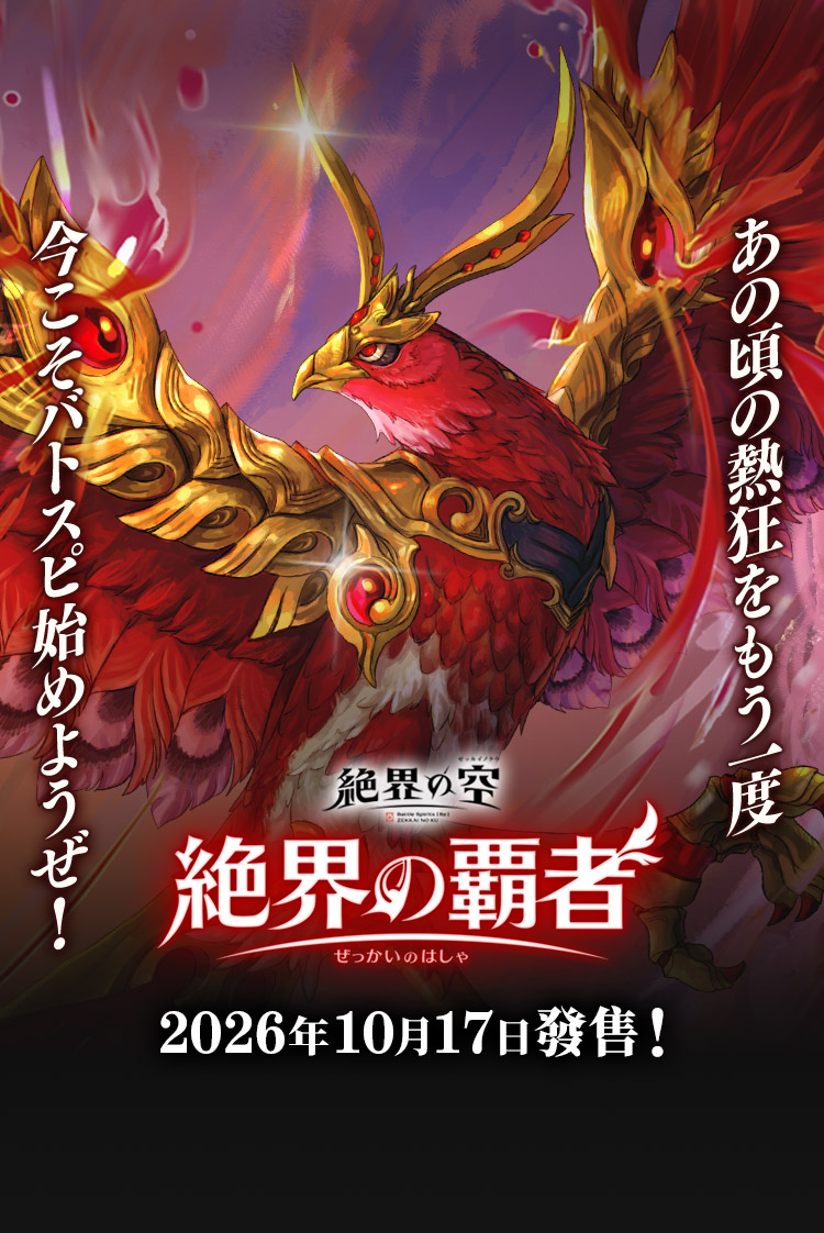 [26RBS03]絶界の覇者