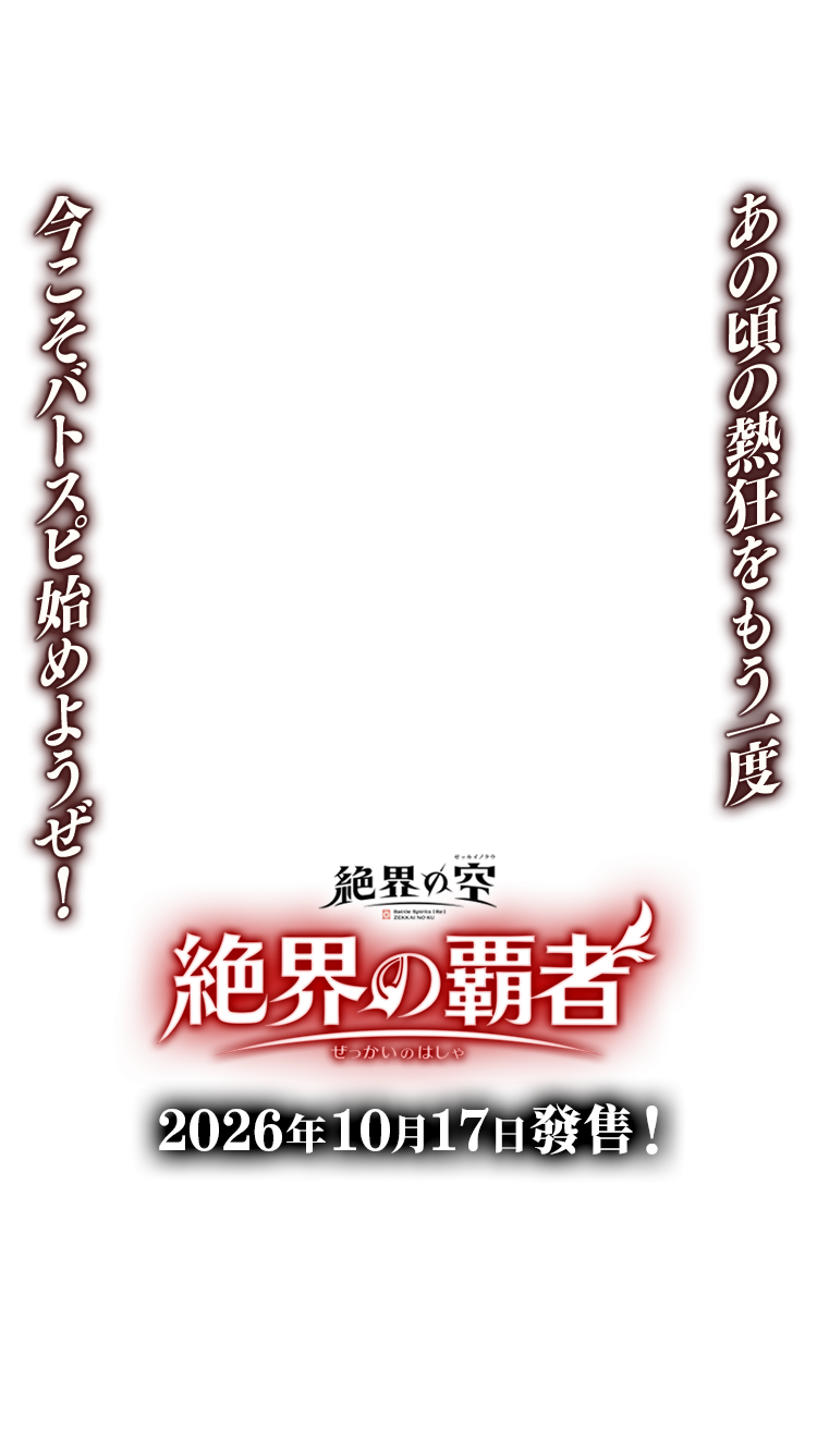 [26RBS03]絶界の覇者