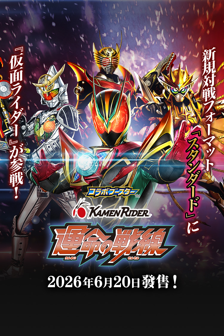 [26RCB01]合作補充包 仮面ライダー 運命の戦線