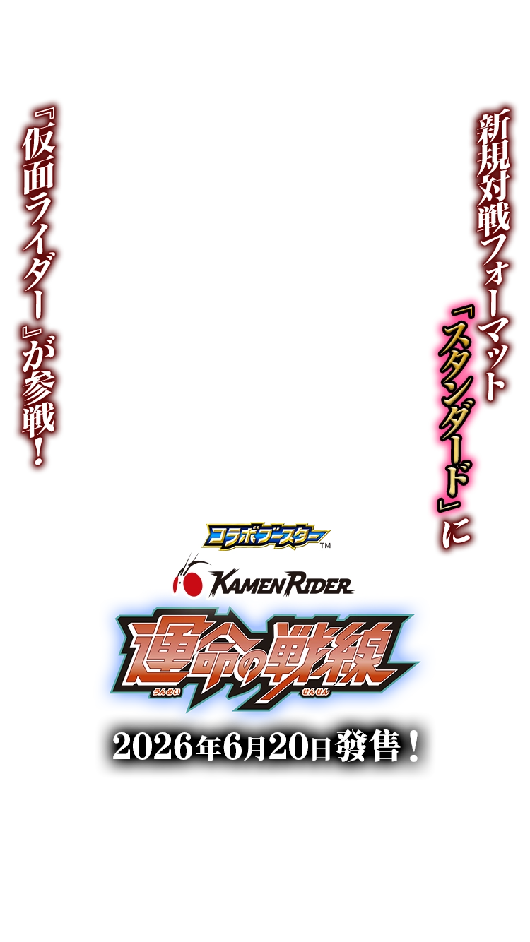 [26RCB01]合作補充包 仮面ライダー 運命の戦線