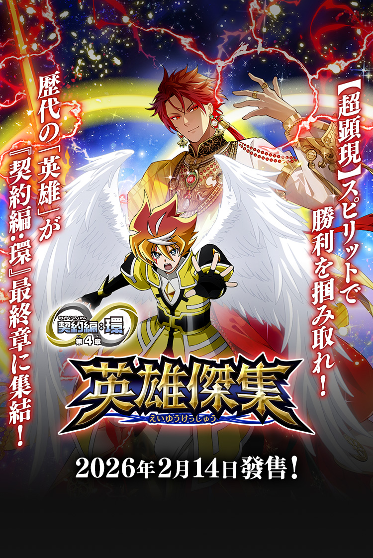 [BS75]契約編:環 第4章 英雄傑集