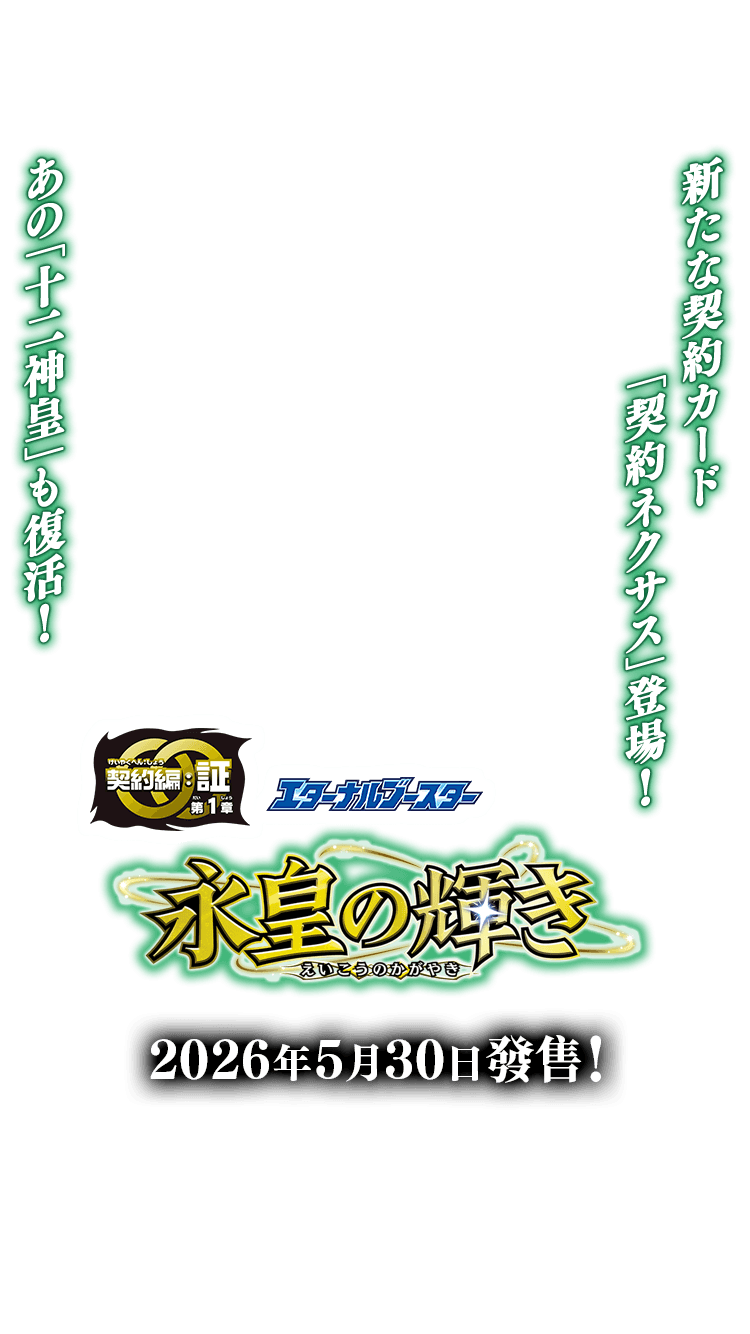 [BS76]Eternal補充包 永皇の輝き