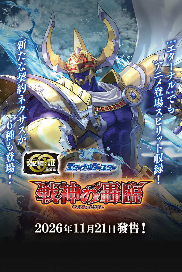 [BS77]Eternal補充包 契約編:証 第2章 戦神の轟臨