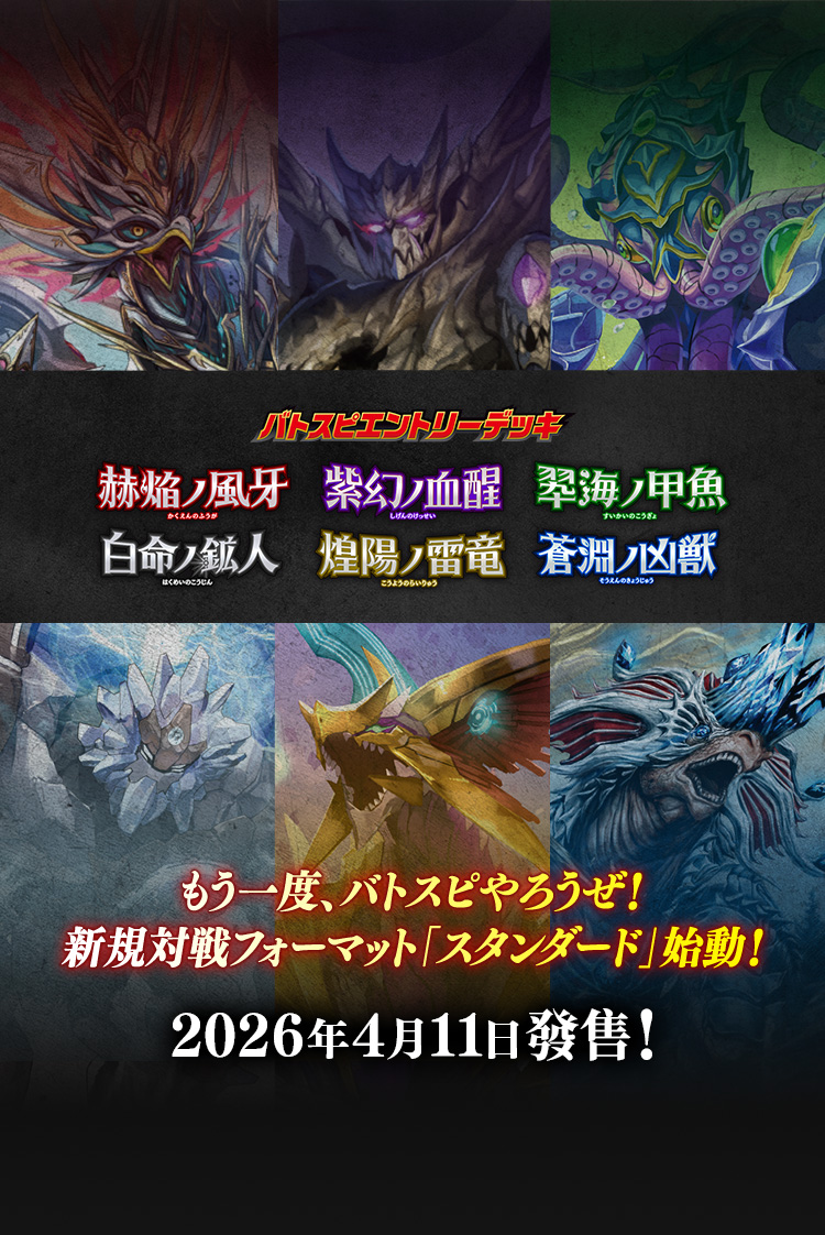 [26RSD01-06]Battle Spirits入門牌組　赫焔ノ風牙／紫幻ノ血醒／翆海ノ甲魚／白命ノ鉱人／煌陽ノ雷竜／蒼淵ノ凶獣