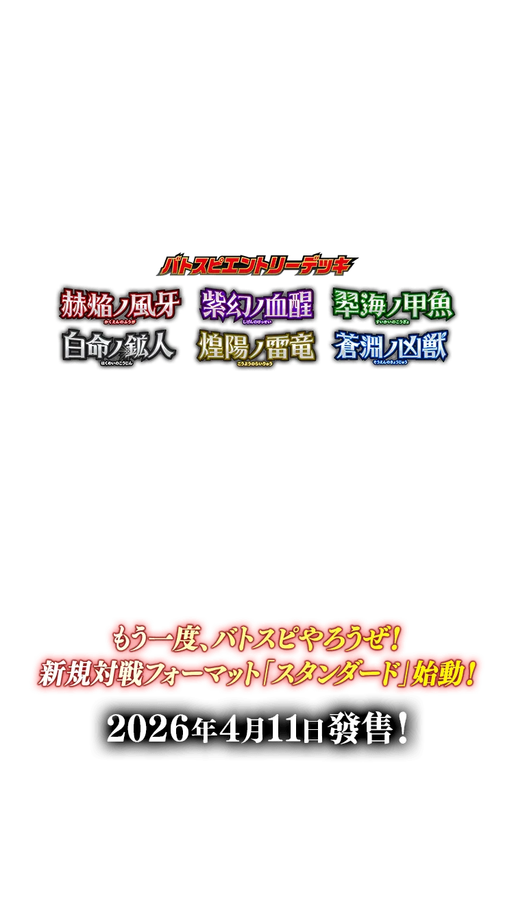 [26RSD01-06]Battle Spirits入門牌組 赫焔ノ風牙／紫幻ノ血醒／翆海ノ甲魚白命ノ鉱人／煌陽ノ雷竜／蒼淵ノ凶獣