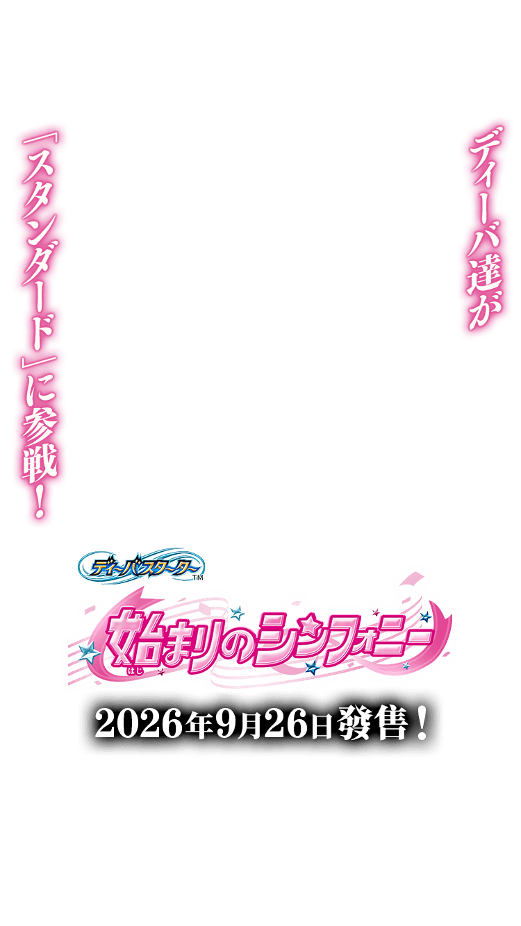 [26RSD08]Diva基本組 始まりのシンフォニー