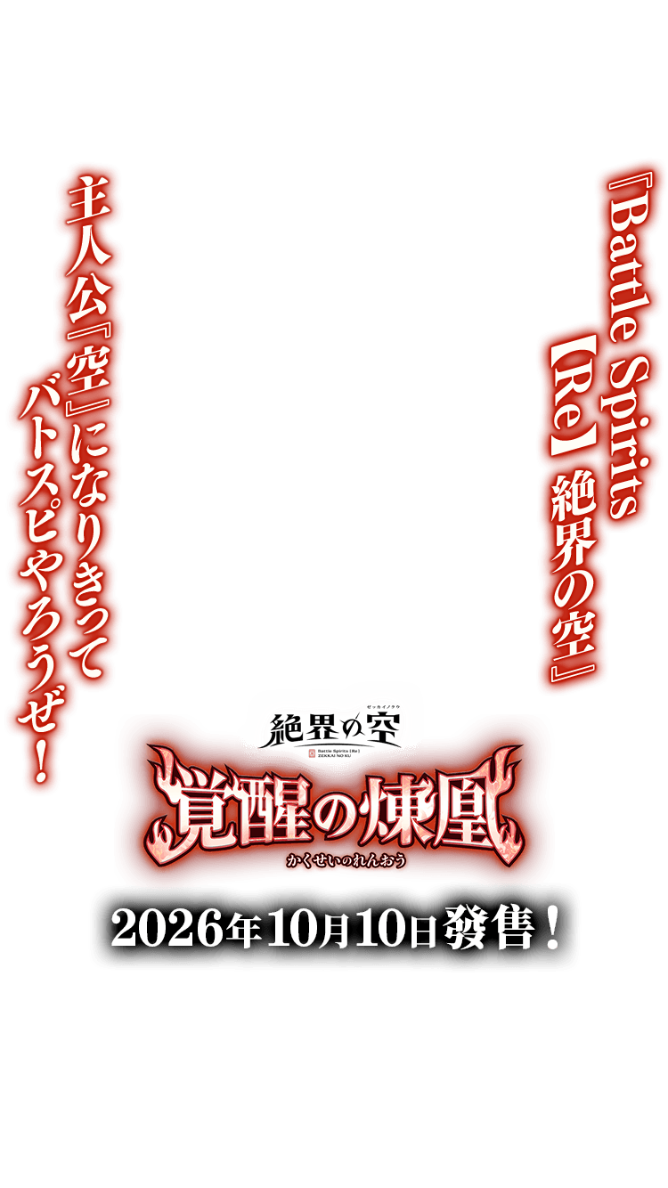 [26RSD09]動畫基本組 覚醒の煉凰