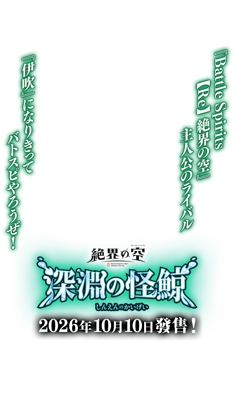 [26RSD10]動畫基本組 深淵の怪鯨
