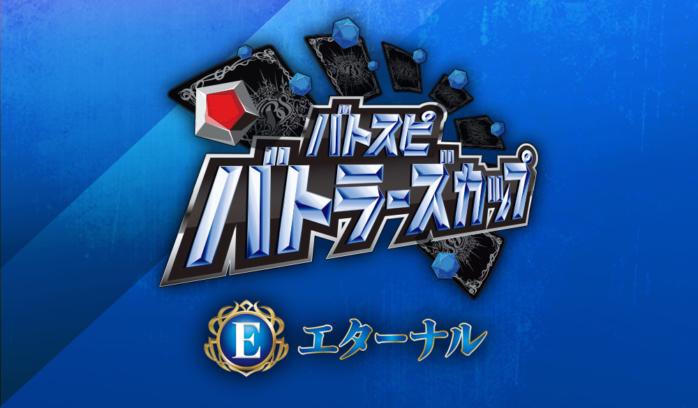 【Eternal】 Battlers Cup 2026年度 1st Season