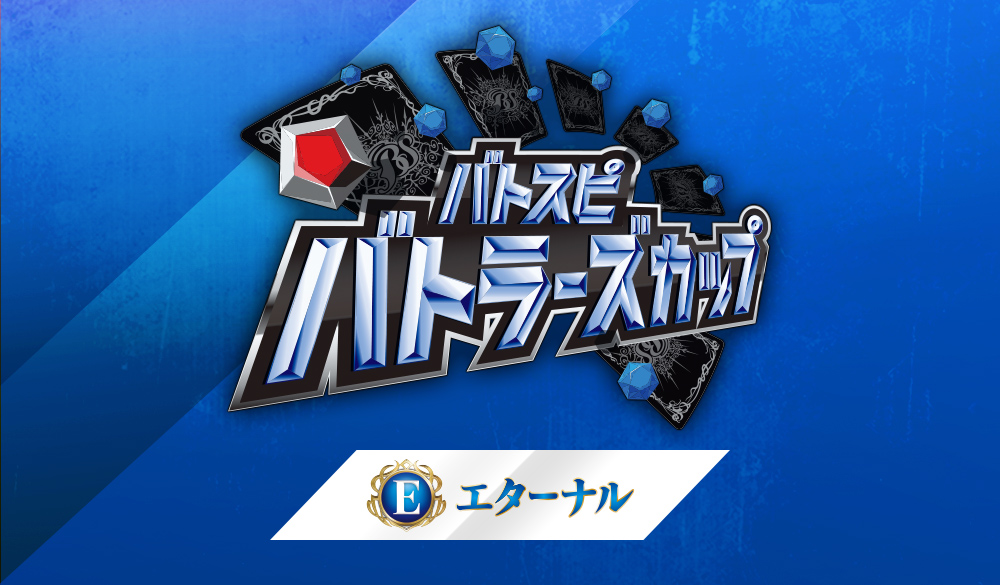 【Eternal】 Battlers Cup 2026年度 2nd Season