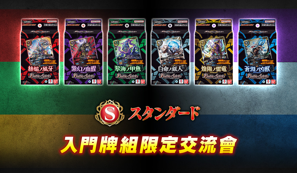 入門牌組限定交流會