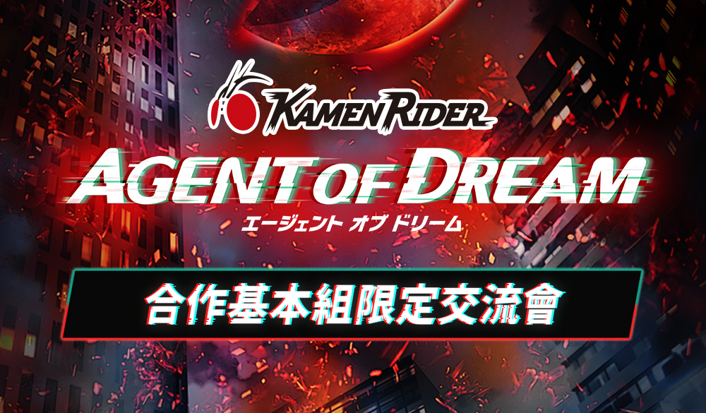 合作基本組限定交流會