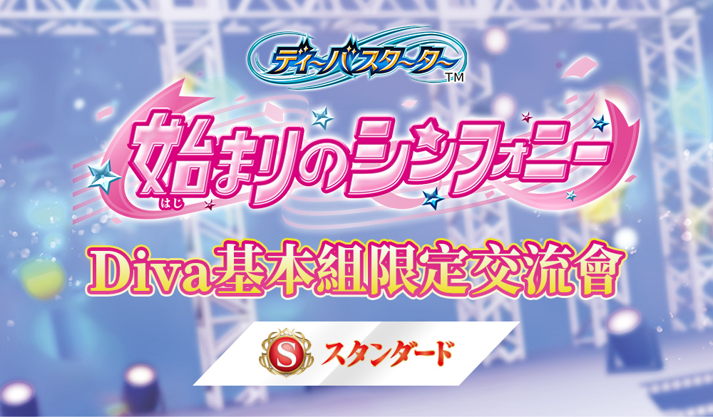 【Standard】Diva基本組限定交流會