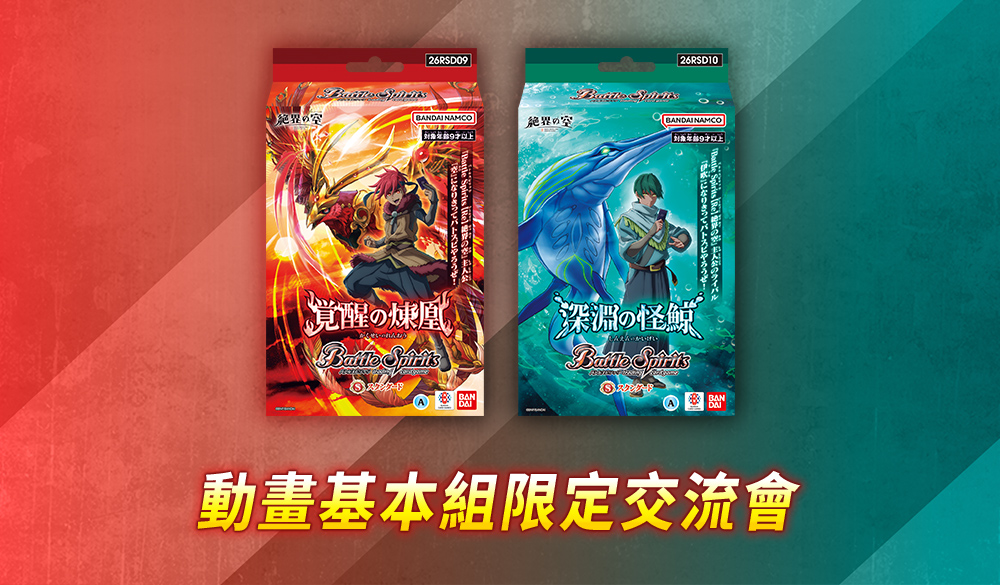【Standard】動畫基本組限定交流會