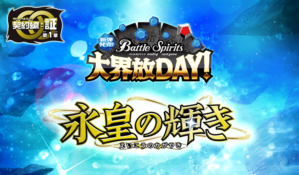 新彈發售！大界放DAY！ -契約編:証 第1章 永皇の輝き-