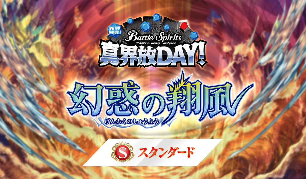【Standard】真界放DAY -幻惑の翔風-