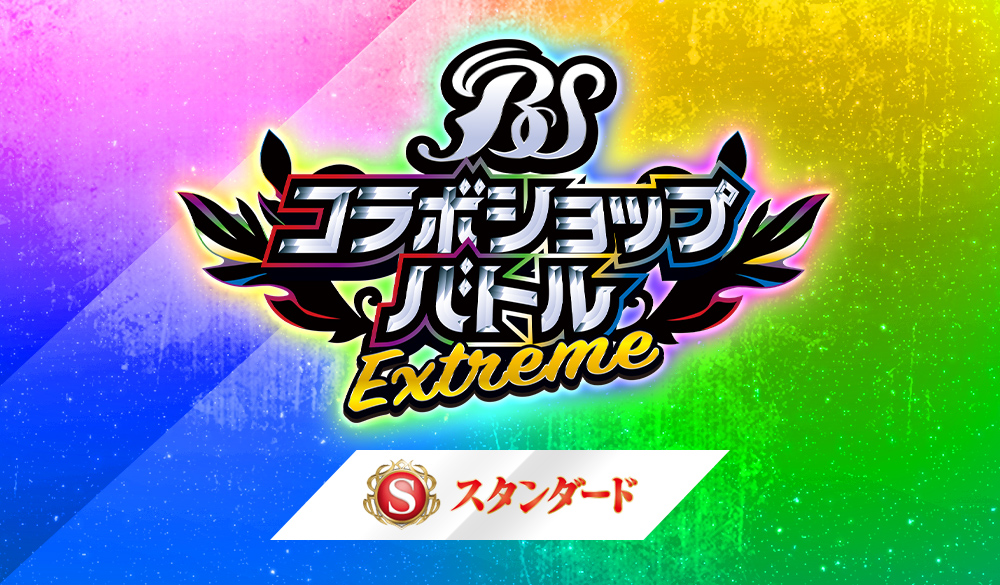 【Standard】 Battlers Spirits 合作店鋪賽 -EXTREME-
