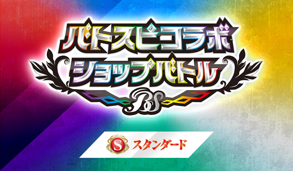 【Standard】 Battlers Spirits 合作店鋪賽