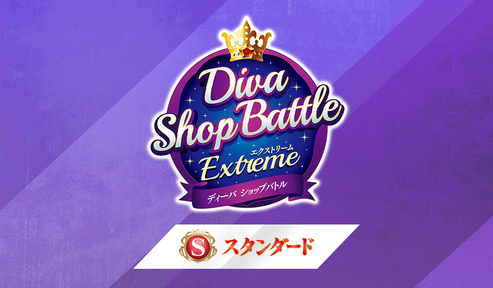 【Standard】Diva店鋪賽 -EXTREME-
