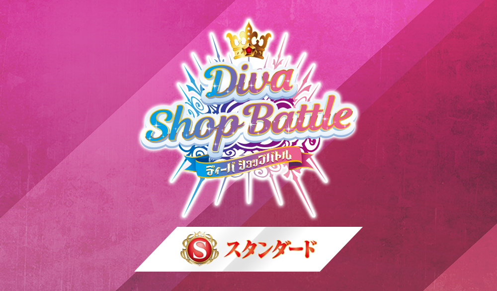 【Standard】Diva店鋪賽
