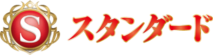 スタンダード