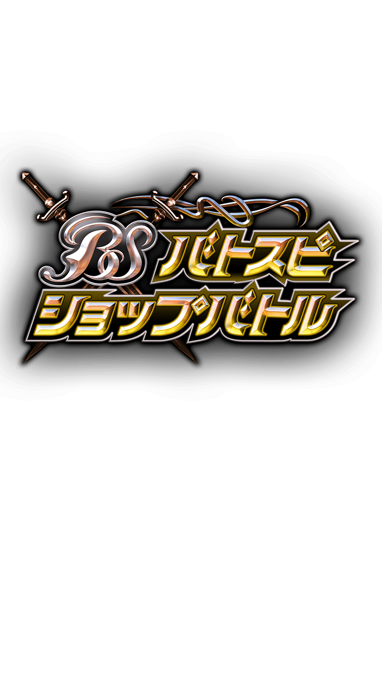 Battle Spirits店鋪賽