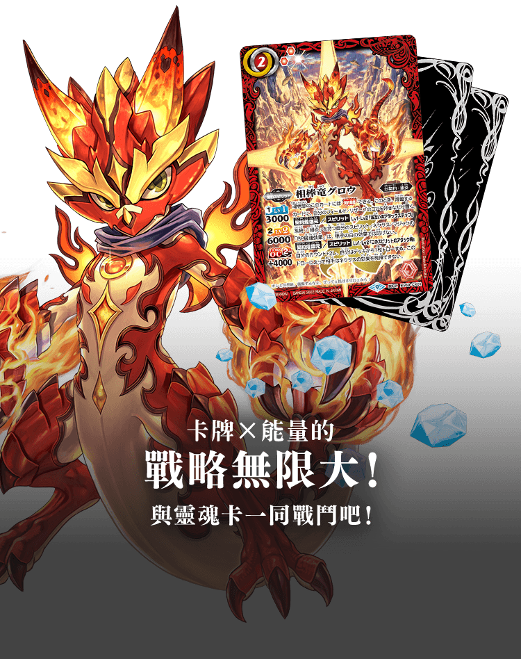 卡牌×能量的戰略無限大！與靈魂卡一同戰鬥吧！