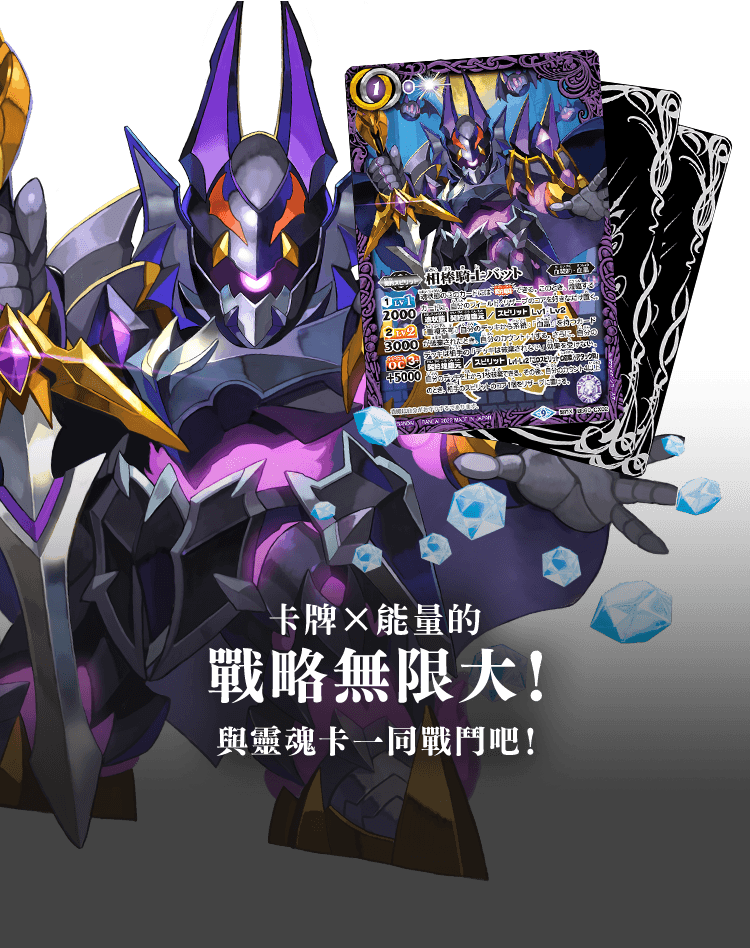 卡牌×能量的戰略無限大！與靈魂卡一同戰鬥吧！
