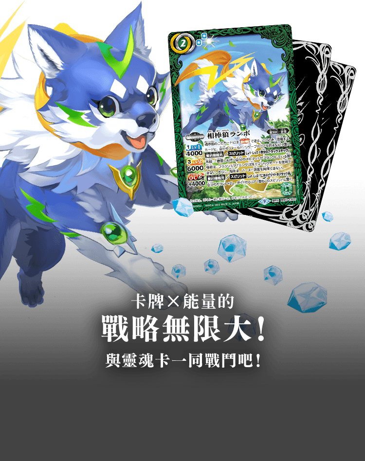 卡牌×能量的戰略無限大！與靈魂卡一同戰鬥吧！