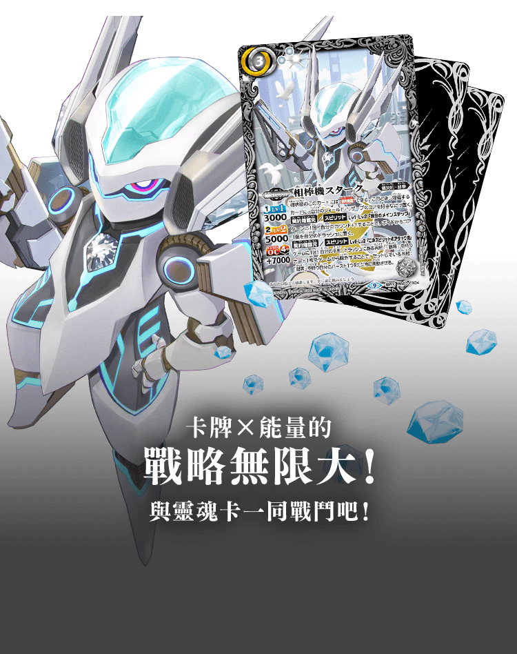卡牌×能量的戰略無限大！與靈魂卡一同戰鬥吧！