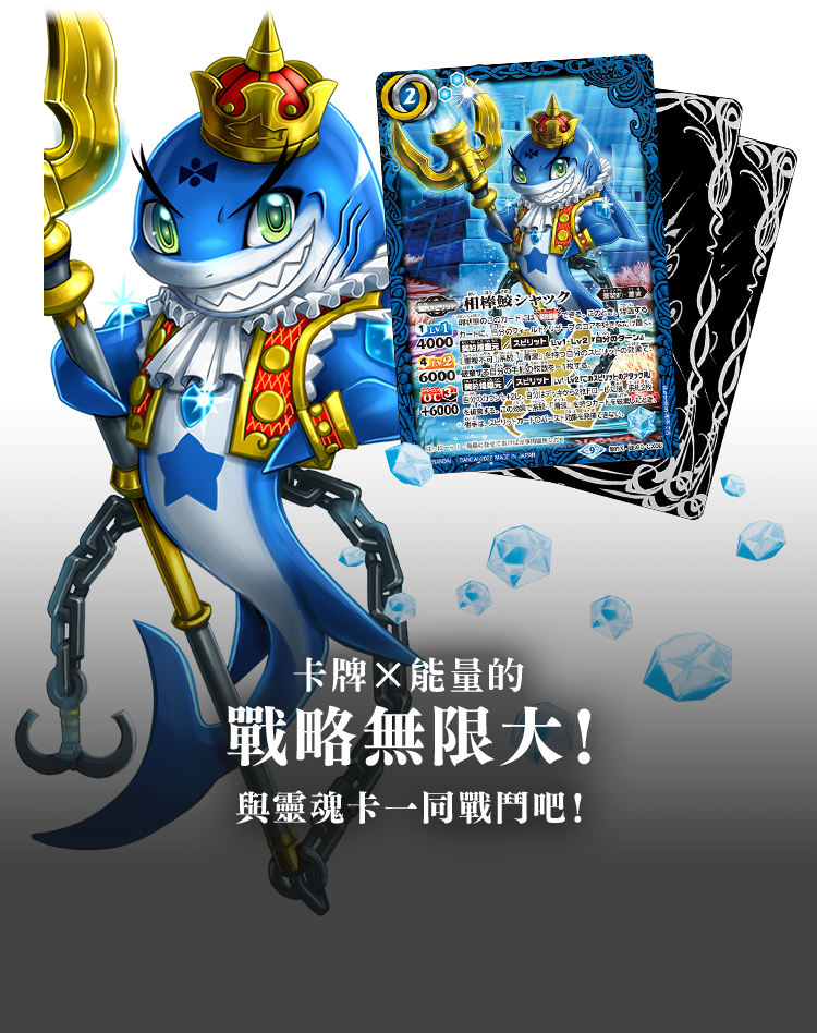 卡牌×能量的戰略無限大！與靈魂卡一同戰鬥吧！