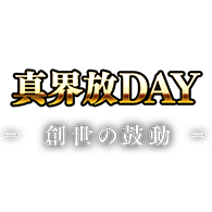 更新活動「【Standard】真界放DAY-創世の鼓動-」！