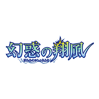 [26RBS02]幻惑の翔風