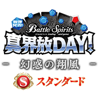 【Standard】真界放DAY-幻惑の翔風-