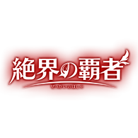 更新商品「[26RBS03]絶界の覇者」！