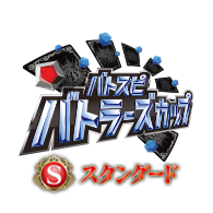 公開活動「【Standard】Battlers Cup 2026年度 1st Season」！