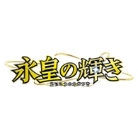 [BS76]Eternal補充包 永皇の輝き