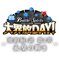 公開活動「新彈發售！大界放DAY！ -契約編:証 第1章 永皇の輝き-」！