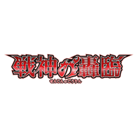 更新商品「[BS77]Eternal補充包 契約編:証 第2章 戦神の轟臨」！