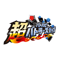 超Battlers Cup 2025年度 4th Season(3月・4月)(TW)