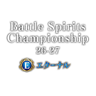 公開活動「Battle Spirits Championship 26-27 Eternal」！