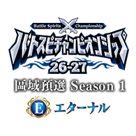 公開活動「Battle Spirits Championship 26-27 Eternal 區域預選Season 1」！