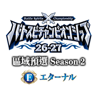 公開活動「Battle Spirits Championship 26-27 Eternal 區域預選Season 2」！