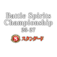 公開活動「Battle Spirits Championship 26-27 Standard」！