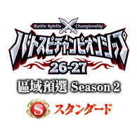 公開活動「Battle Spirits Championship 26-27 Standard 區域預選Season 2」！