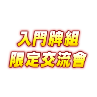 公開活動「入門牌組限定交流會」！
