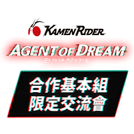 合作基本組限定交流會