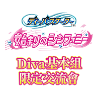 公開活動「Diva基本組限定交流會」！