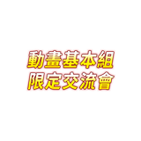 動畫基本組限定交流會
